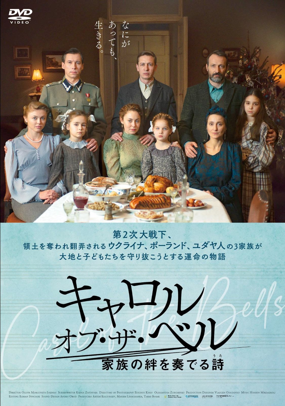 キャロル オブ ザ ベル 家族の絆を奏でる詩 DVD