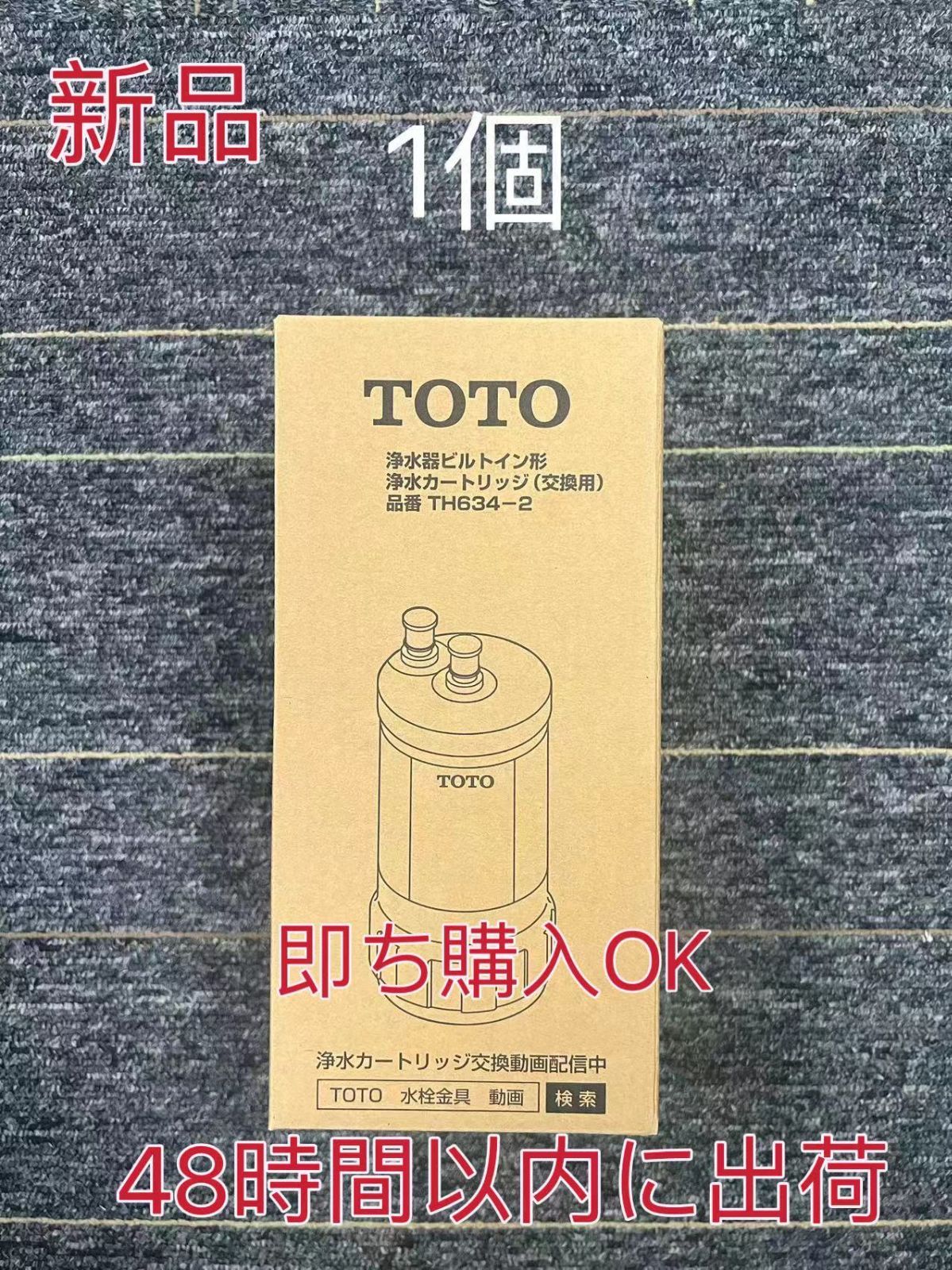 TOTO ビルトイン用浄水カートリッジ 浄水器 【TH634-2】