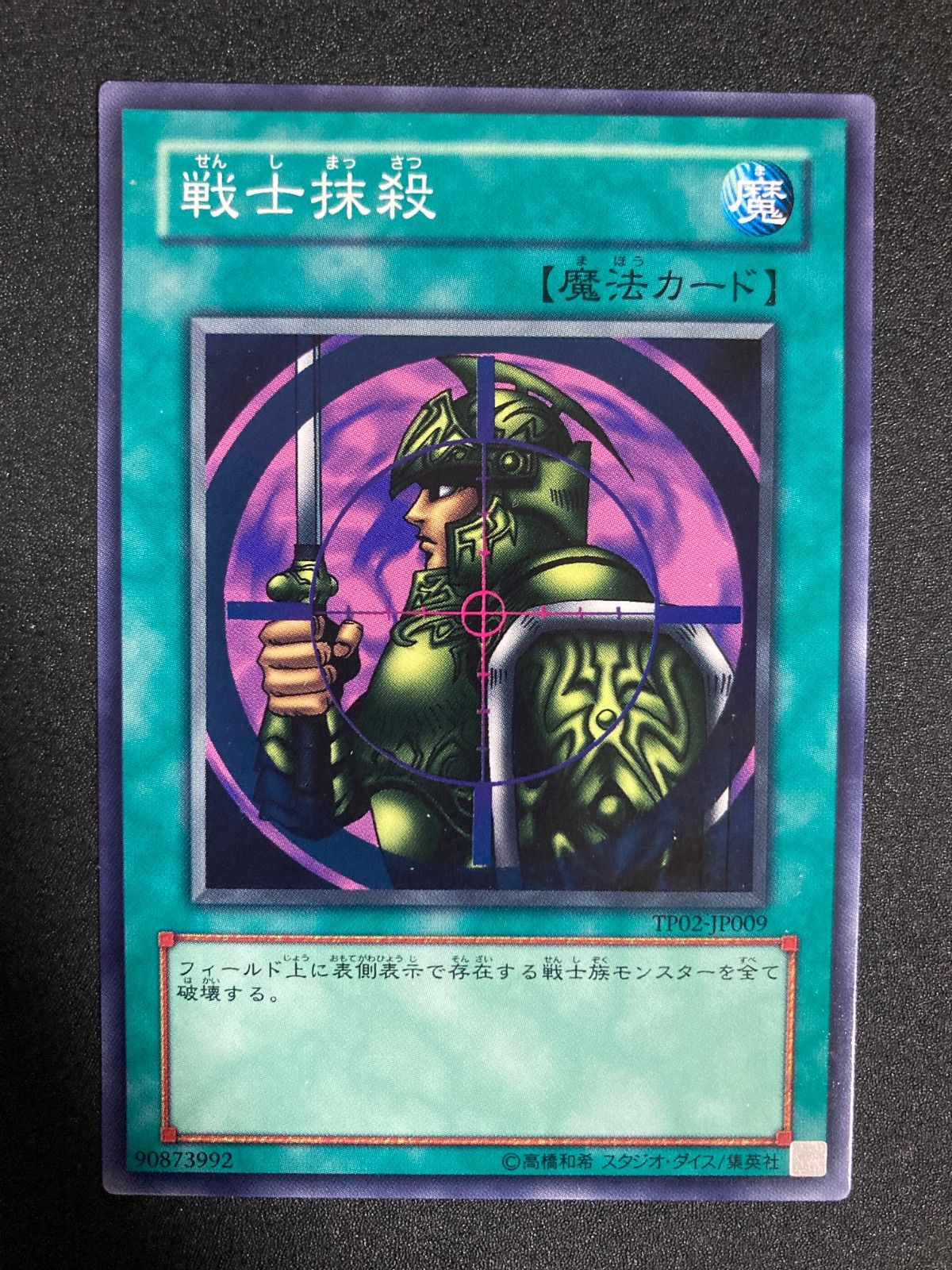 KONAMI 戦士抹殺 魔法カード（2枚） 遊戯王 戦士抹殺 TP02-JP009 ノーマル - メルカリ