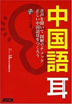 【中古】 中国語耳 音声を聞いて 図解でチェック 正しい中国語耳をつくろう