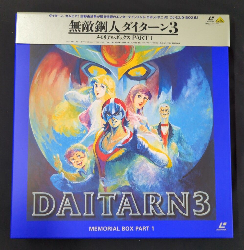 ⑪ 無敵鋼人ダイターン3 DVDメモリアルBOX Amazon.co.jp: 無敵鋼人ダイターン3 DVDメモリアルボックス1 : 鈴置