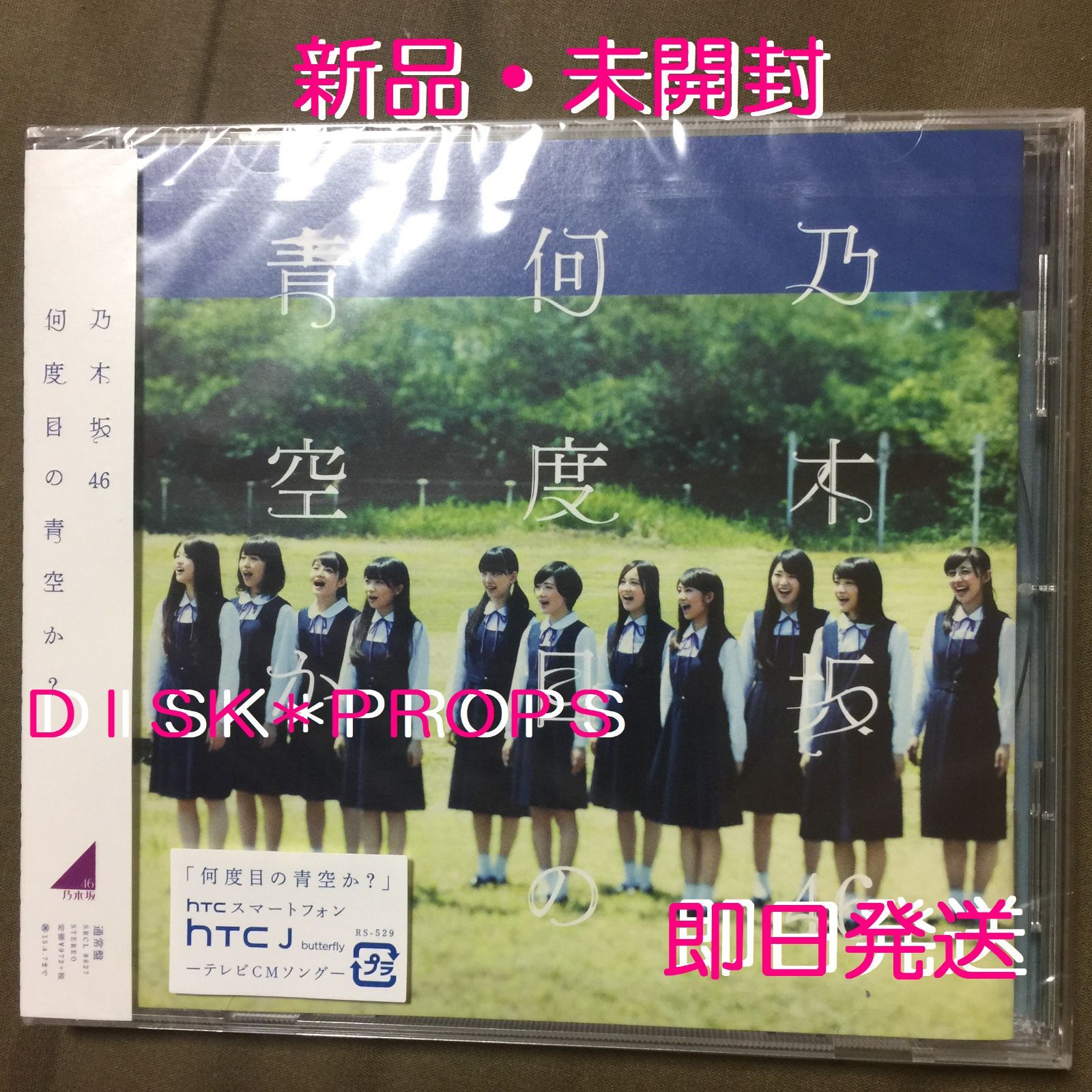 即購入OK 即日発送 送料無料 乃木坂46 何度目の青空か? CD 新品 未開封 