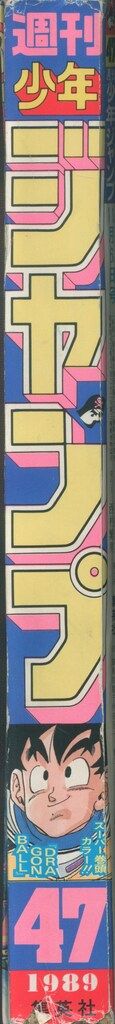 集英社 週刊少年ジャンプ 1989年(平成1年)47 8947 - メルカリ