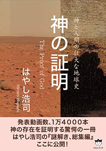 神の証明 The Proof of God／はやし浩司