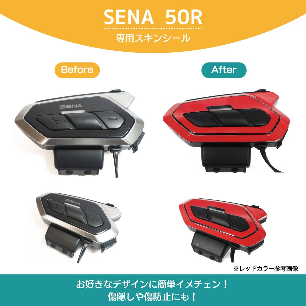 SENA セナ 50R スキンシール 単色 バイク用インカム バイク インカム 