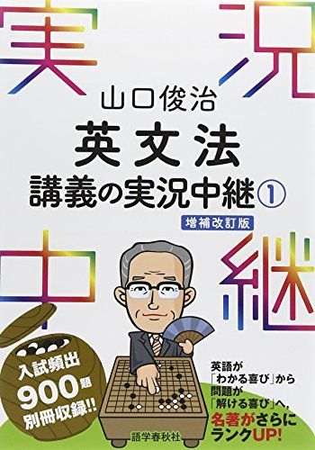 山口俊治 英文法講義の実況中継(1) (実況中継シリーズ)