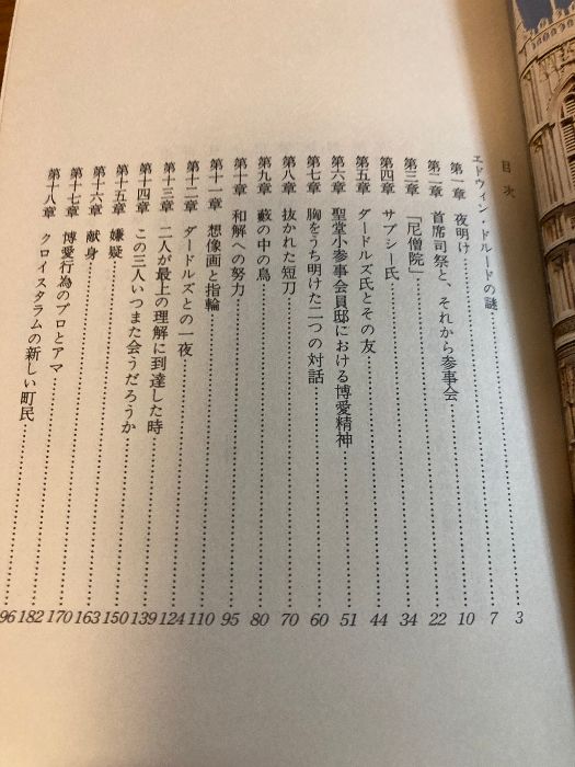 世界文学全集〈29〉ディケンズ エドウィン・ドルードの謎 (1977 世界文学全集〈29〉ディケンズ エドウィン・ドルードの謎 (1977