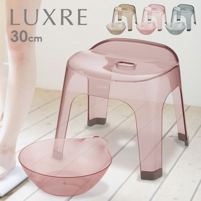 佐川急便配送 グレー LUXRE リュクレ 腰かけ 30cm＆湯おけ 同色セット 風呂椅子 風呂いす バススツール バスチェア 洗面器 風呂桶