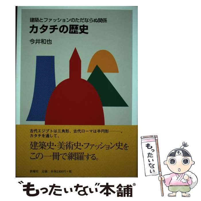 【中古】 カタチの歴史 建築とファッションのただならぬ関係 / 今井 和也 / 新曜社