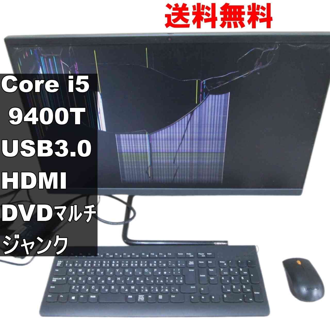 Lenovo IdeaCentre A340 Core i5 9400T 液晶一体型 電源投入可 USB3.0 HDMI ジャンクPC 送料無料 93926