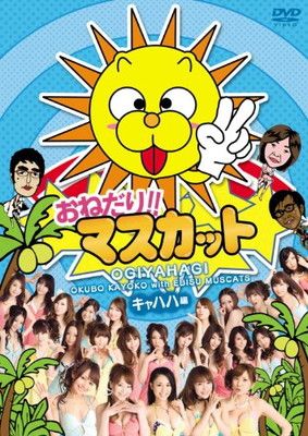 【セル版DVD8枚】おねだり！マスカット セル版DVD8枚】おねだり！マスカット