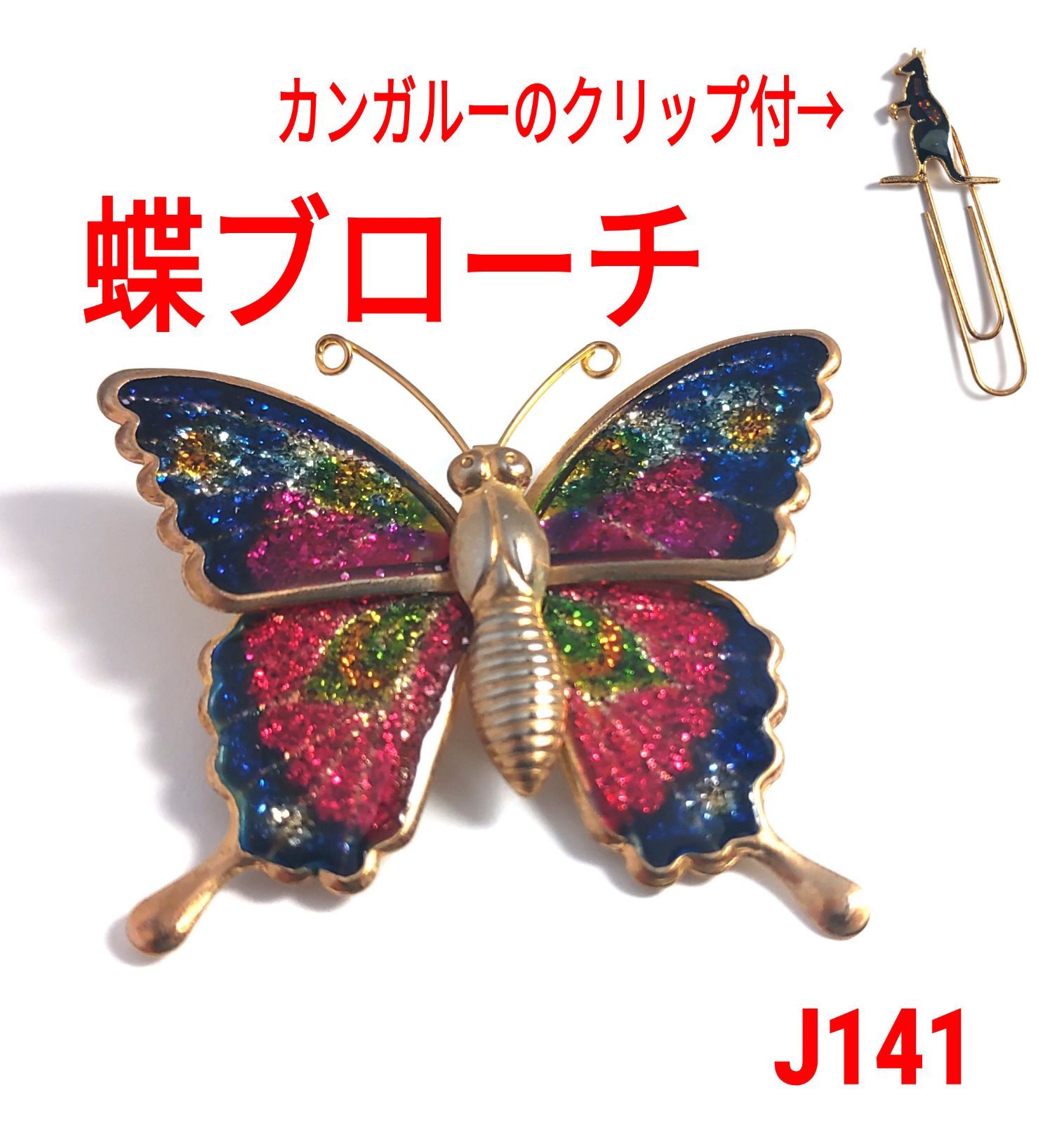 ブローチ/コサージュJOMAZ ヴィンテージ ブローチ 蝶々 Butterfly