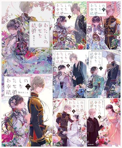 わたしの幸せな結婚 文庫 1-8巻セット (富士見L文庫)／顎木 あ