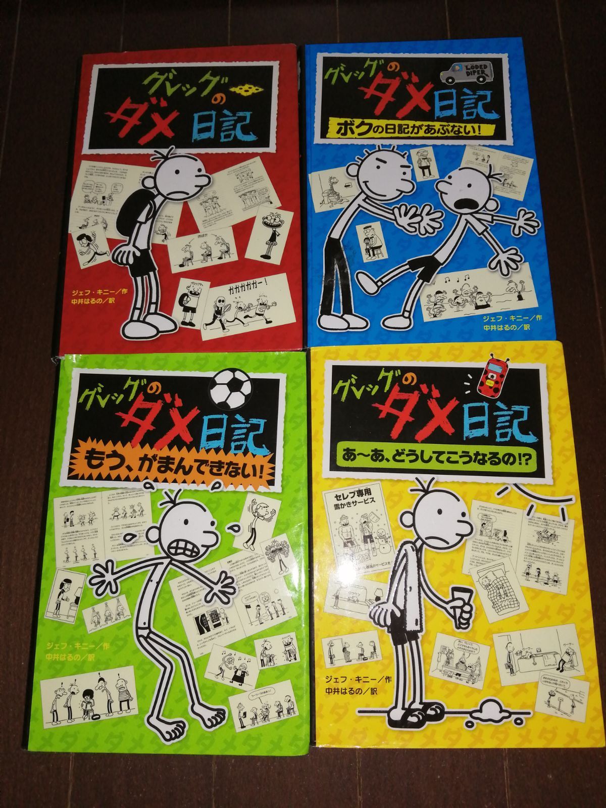 グレッグのダメ日記1～8巻セット ポプラ社 - メルカリ
