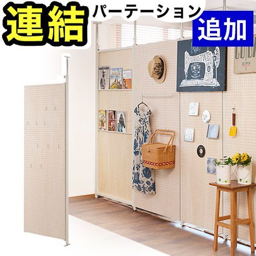 ANS1006552 パーテーション 突っ張り有孔ボード 連結用 幅62.5cm 送料無料 有孔ボード 突っ張り つっぱり ペグボード 間仕切り 目隠し 衝立 パーティション パーティーション 仕切り オフィス 会社 事務所 キッチン