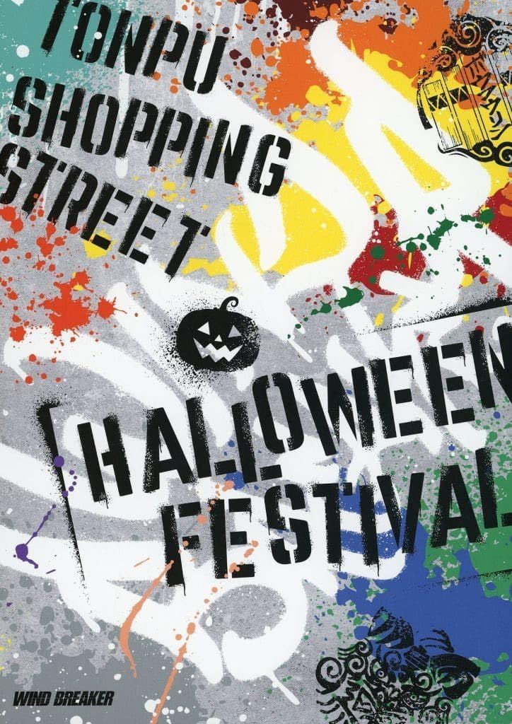 十亀条 WIND BREAKER 東風商店街ハロウィン BREAKER WIND 東風商店街ハロウィンまつり 東風商店街 パンフレット