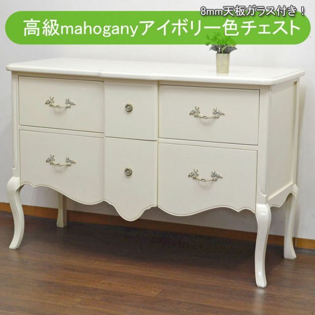 秋のお買得セール中! 幅120cm 大きいチェスト マホガニー アイボリー 高級 4段 チェスト 完成品 開梱設置付き 8mm天板ガラス付 チェスト 寝室 猫脚 収納 タンス 洋服 収納 洋服タンス 木製 箪笥 