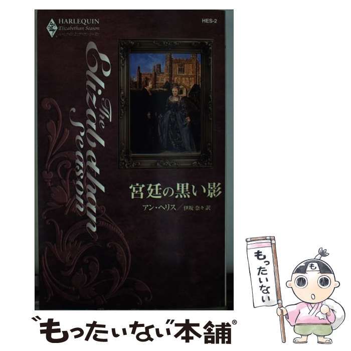 中古】 宮廷の黒い影 （ハーレクイン・エリザベサン・シーズン