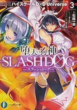 (非常に良い)堕天の狗神 -SLASHDOG- ハイスクールD×D Universe ライトノベル 1-3巻セット