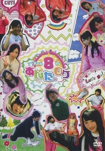 中古】その他DVD AKB48 Team8 チーム8のあんた、ロケロケ