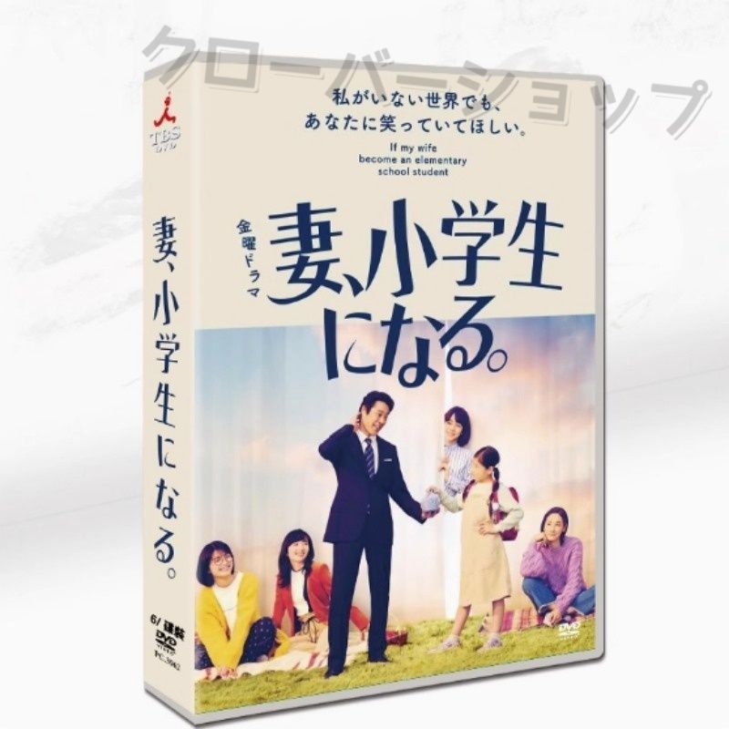 妻,小学生になる。 DVD-BOX〈6枚組〉 妻、小学生になる。／DVD-BOX（TBSオリジナル特典付き・送料無料