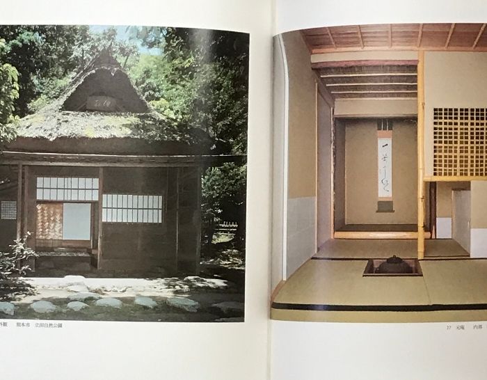 【希少・未読】中村昌生 『茶の本　座敷と露地』 限定版 座敷と露地（茶の本）【限定版】中村昌生 新潮社 昭和53年