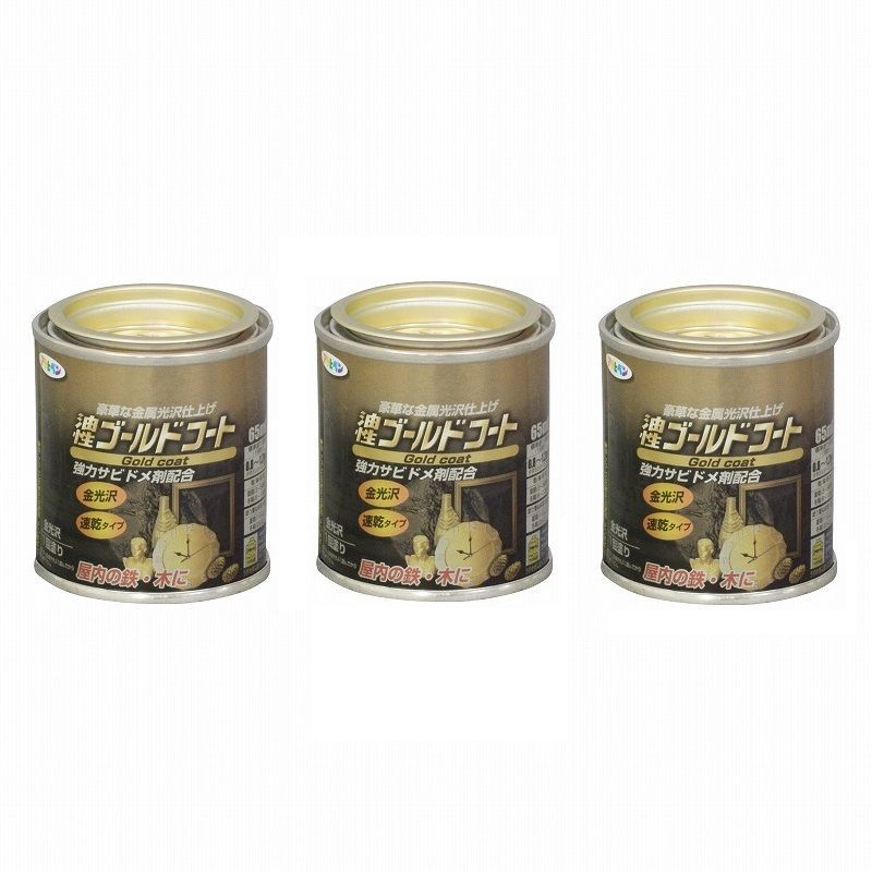 アサヒペン - ゴールドコート - ６５ＭＬ - ゴールド 3缶セット【BT-50