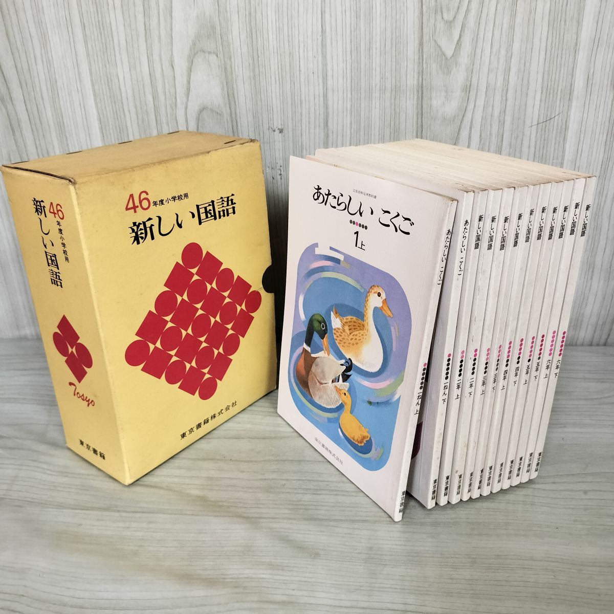全学年12冊揃い 新しい国語 小学校用昭和55年度 東京書籍 教科書 冊子付 070003 計12冊 新訂 新しい国語 あたらしいこくご 昭和43年度小学校用