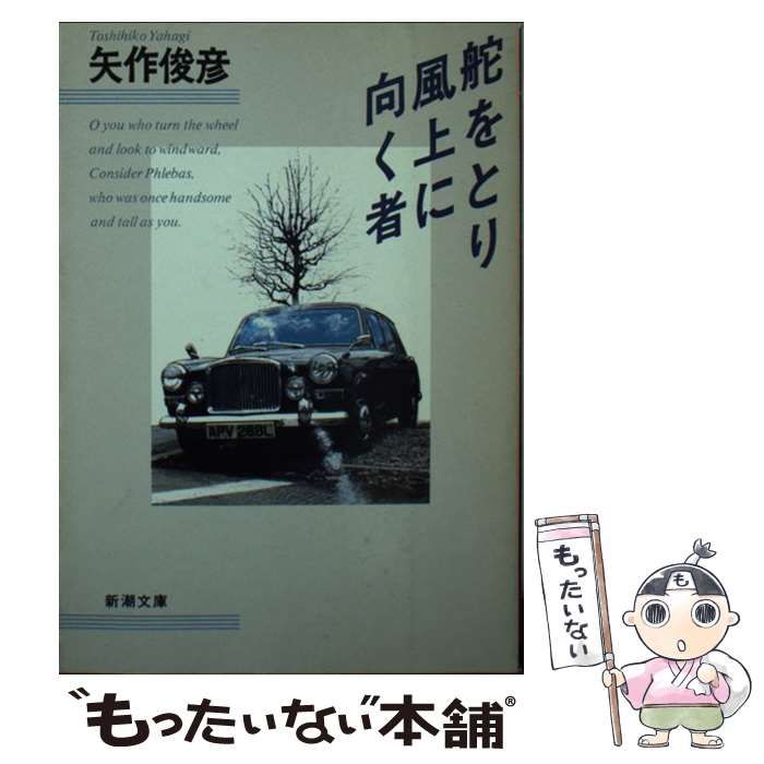 中古】 舵をとり風上に向く者 （新潮文庫） / 矢作 俊彦 / 新潮社