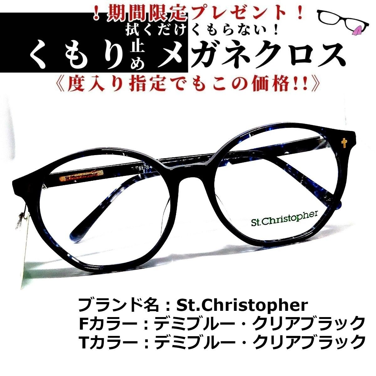 No.1284+メガネ　St.Christopher【度数入り込み価格】