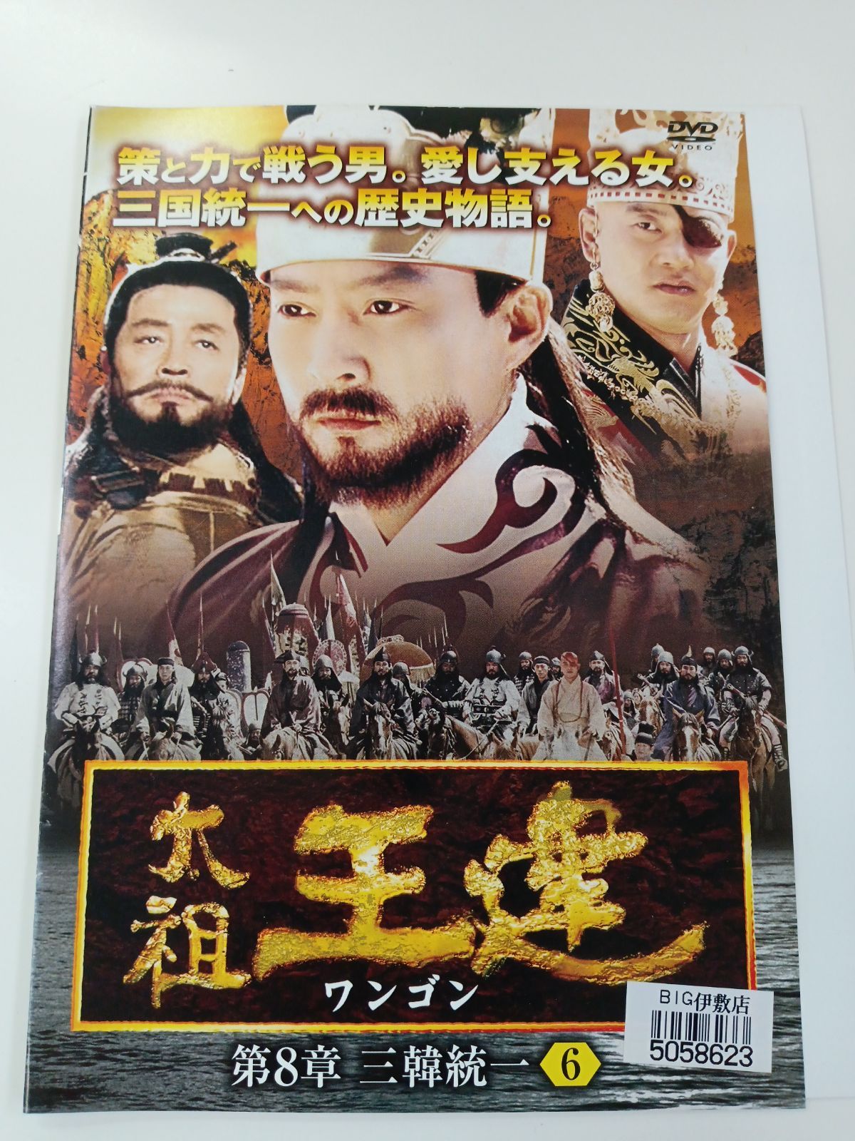 太祖王建 ワンゴン 第8章 三韓統一 6巻 S‐35 - メルカリ