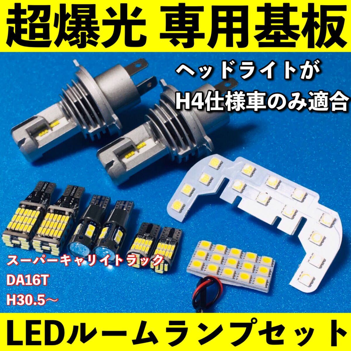 キャリートラック 超爆光 LED ルームランプ ヘッドライト バックランプセット キャリートラック 超爆光 LED ルームランプ ヘッドライト バックランプ