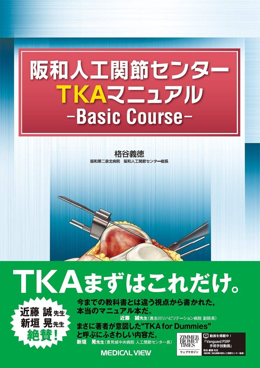 阪和人工関節センター TKAマニュアル?Basic Course