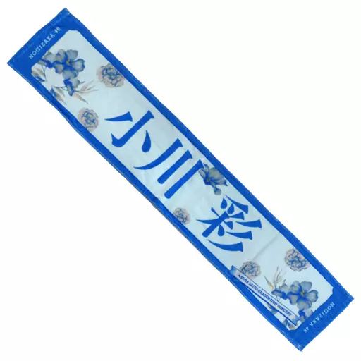 中古】タオル・手ぬぐい 小川彩(乃木坂46) 個別マフラータオル