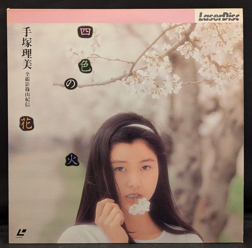 手塚理美 LD【四色の花火】全撮影篠山紀信 写真集(初版)篠山紀信