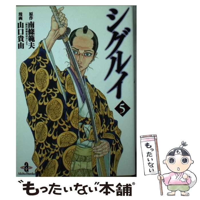 中古】 シグルイ 5 （秋田文庫） / 南条 範夫、 山口 貴由