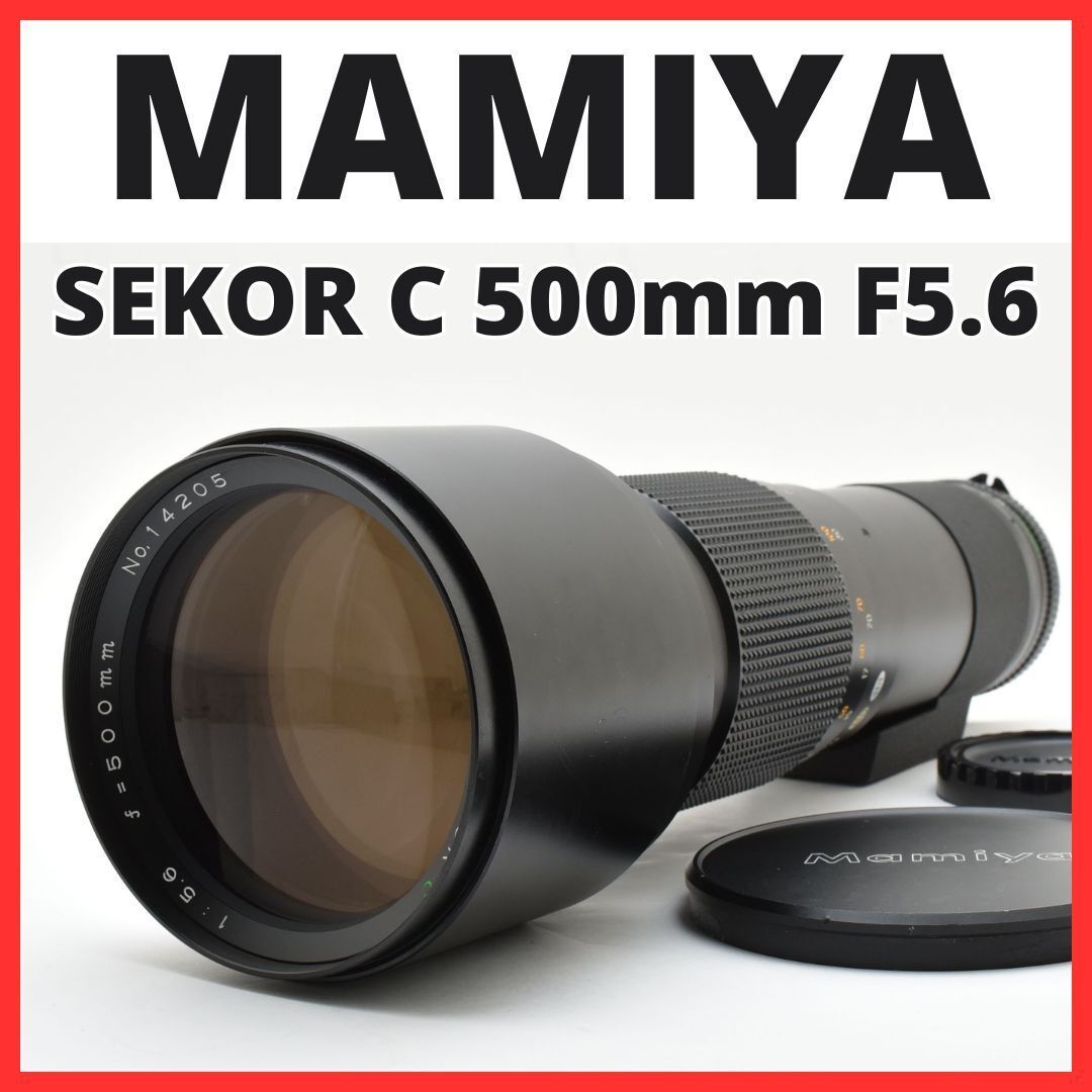 【ジャンク】Mamiya SELOR C 1:5.6 500mm レンズ MAMIYA-SEKOR C 1:5.6 f=500mm 中判カメラ用 望遠レンズ