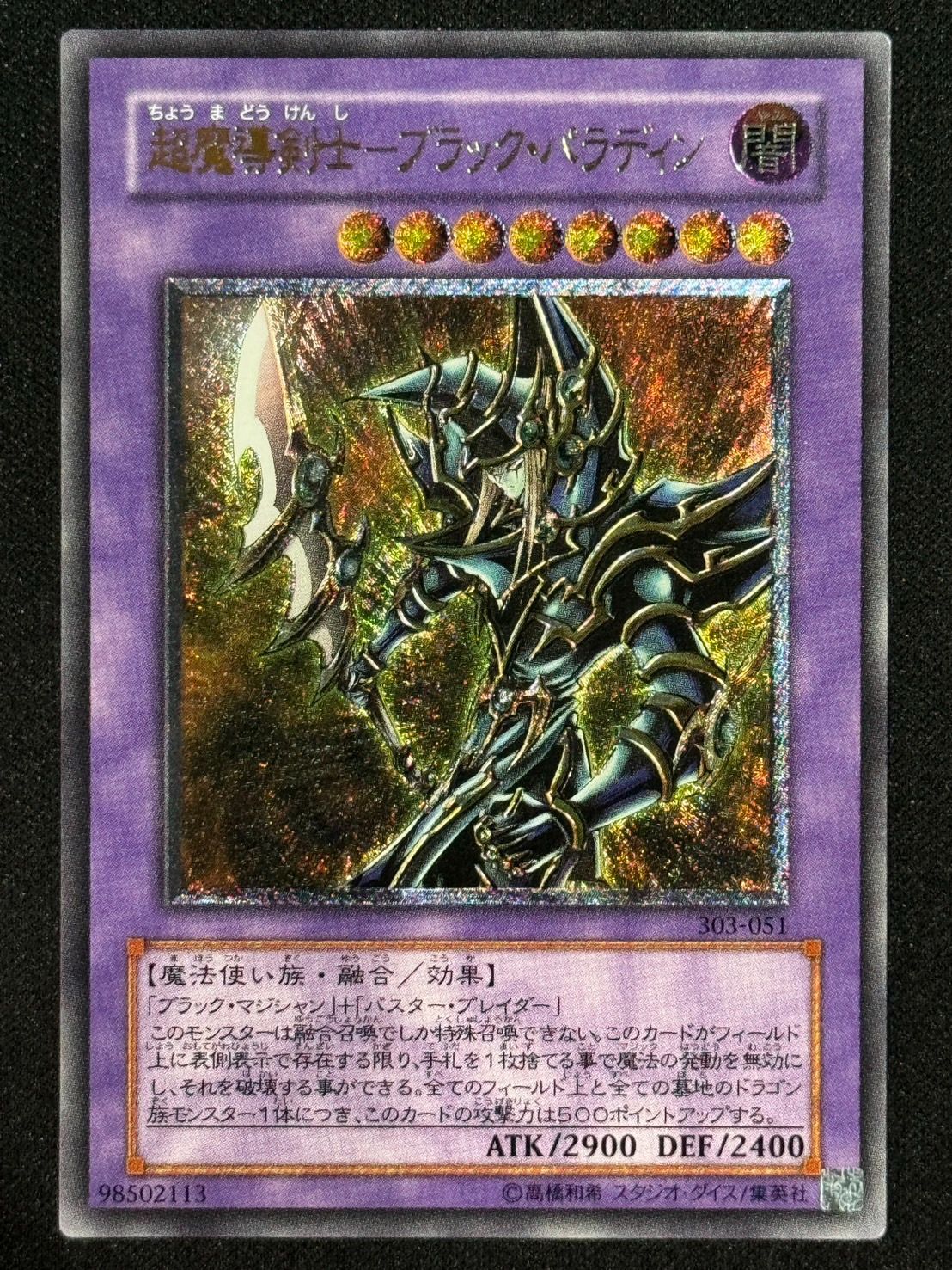 遊戯王 超魔導剣士ブラックパラディン レリーフ ランクA- - メルカリ