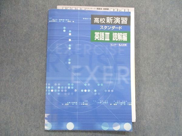 高校新演習 スタンダード センター・私大対策 英語Ⅲ 読解編 - 語学・辞書・学習参考書