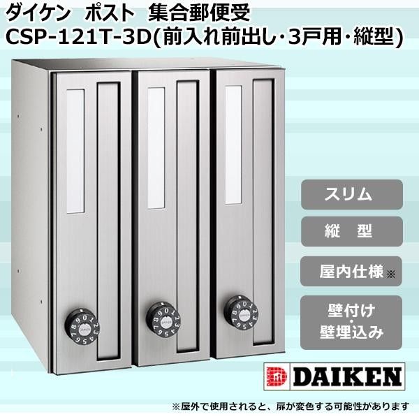 【新品・4営業日で発送】DAIKEN ダイケン ダイケン ポスト ポステック(R) 集合郵便受 CSP-121T-3D(前入れ前出し・3戸用・縦型) (1073027)