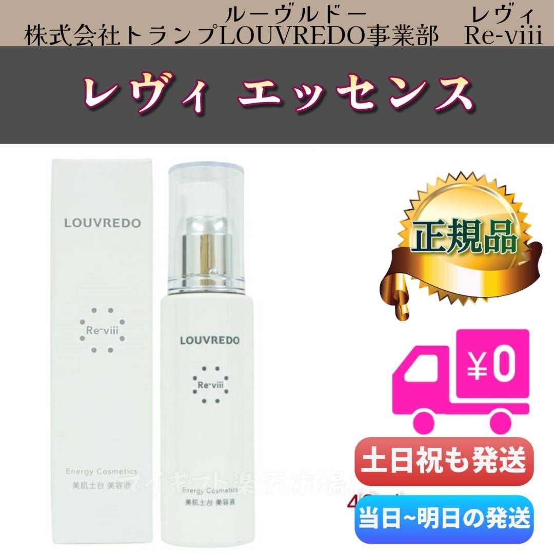 ルーヴルドウ レヴィ エッセンス48ml ★お得な2個セット　新品未使用未開封 ルーヴルドウ レヴィ エッセンス48ml ☆お得な2個セット 新品未