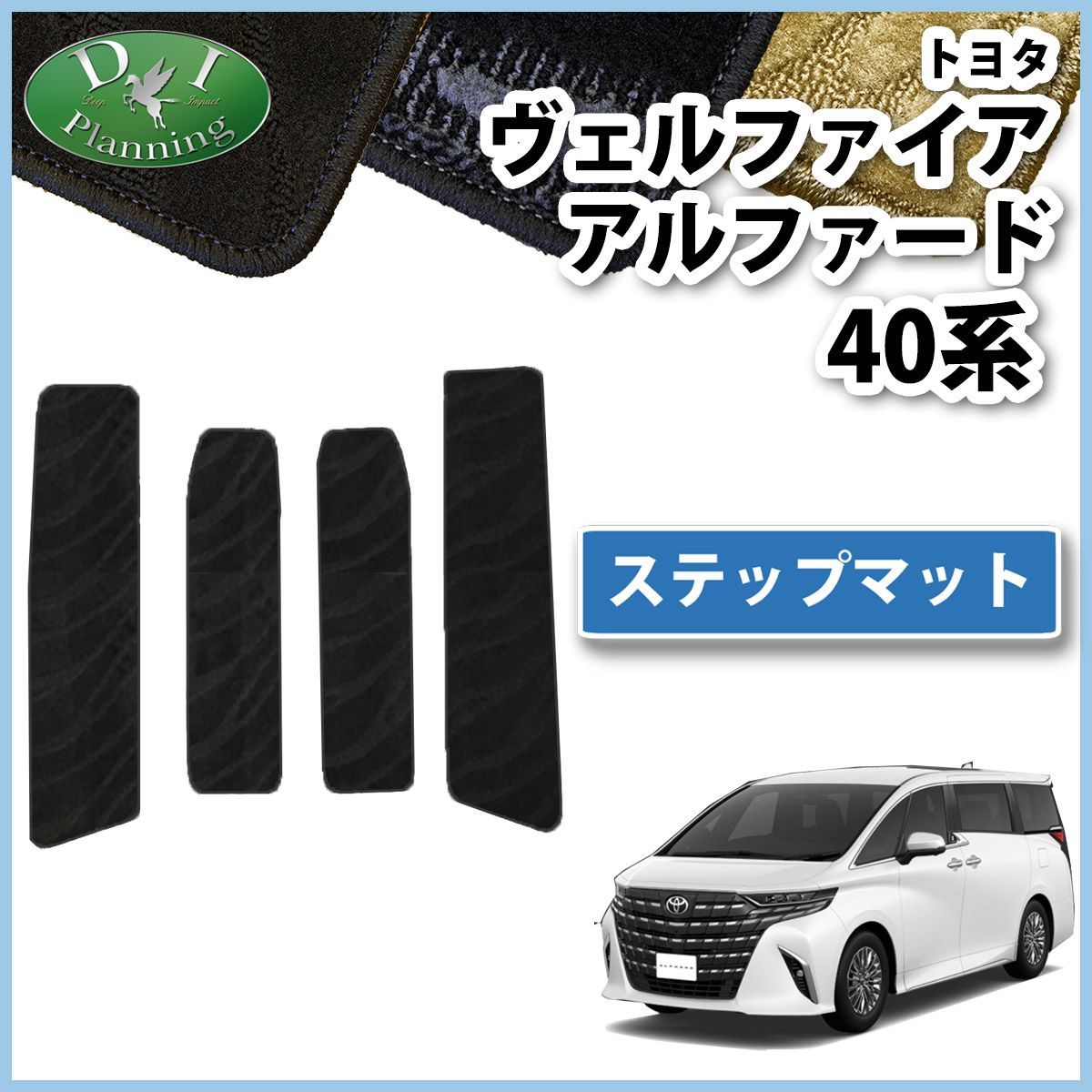 新型 アルファード ヴェルファイア 40系 ステップマット エントランス 
