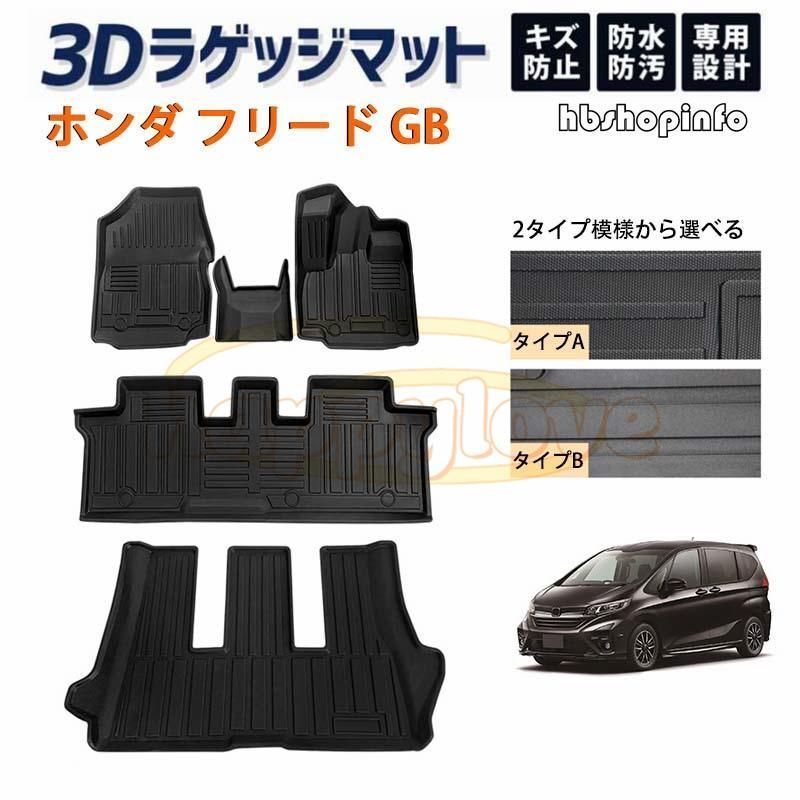 新品 未使用！ホンダ フリード フロアマット GB5 GB6 GB7 GB8