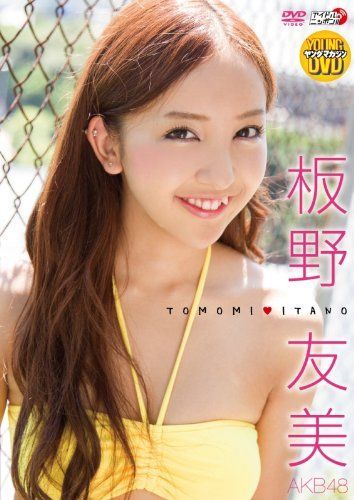 板野友美 TOMOMI ITANO [DVD] 板野友美Tomomi Itano @ AKB48