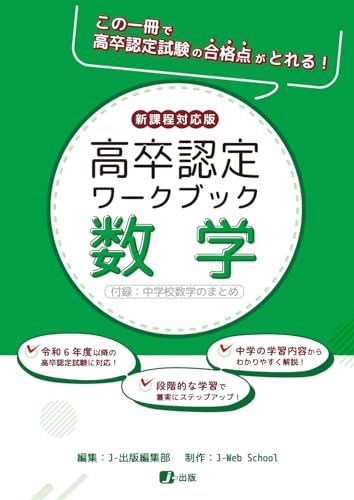 高卒認定ワークブック　新課程対応版　数学／J-Web School