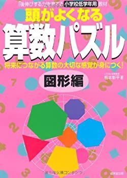  頭がよくなる算数パズル 図形編