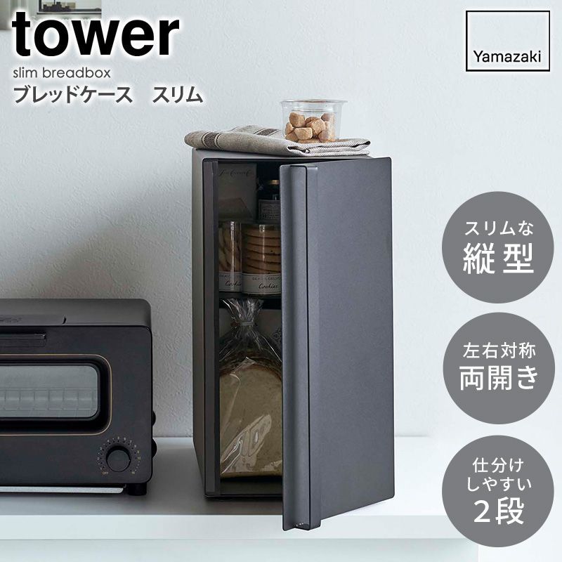 ブレッド ケース スリム tower タワー パンケース 縦型 縦 食パン パン 収納 ケース 大容量 ボックス スパイスラック 保存 トースター キッチン収納 スペース 棚 2段56801