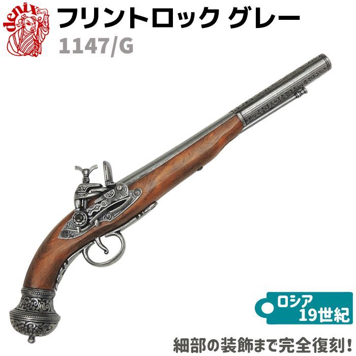 DENIX デニックス 1147/G フリントロック グレー 41.5cm レプリカ 銃