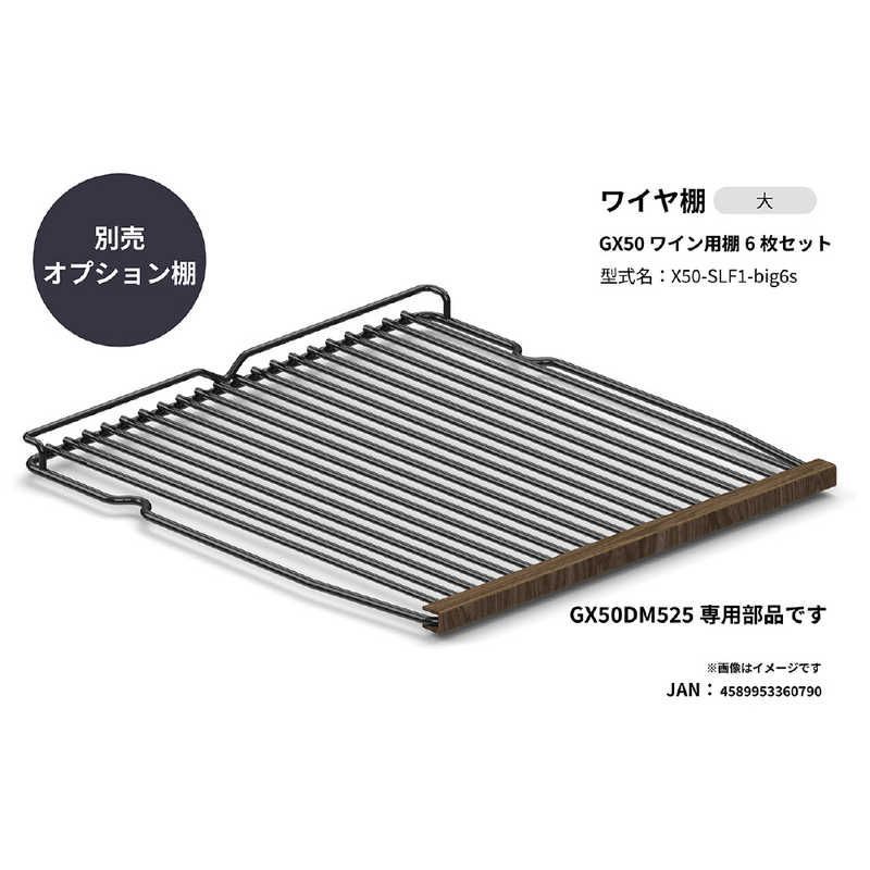 送料無料 ♥ 未開梱 さくら製作所 ワイヤ棚6枚セット モデルGX50 GX50DM525用 X50-SLF1-bic6s