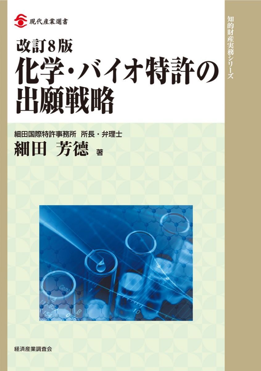 改訂8版 化学・バイオ特許の出願戦略 (現代産業選書 知的財産実務シリーズ)